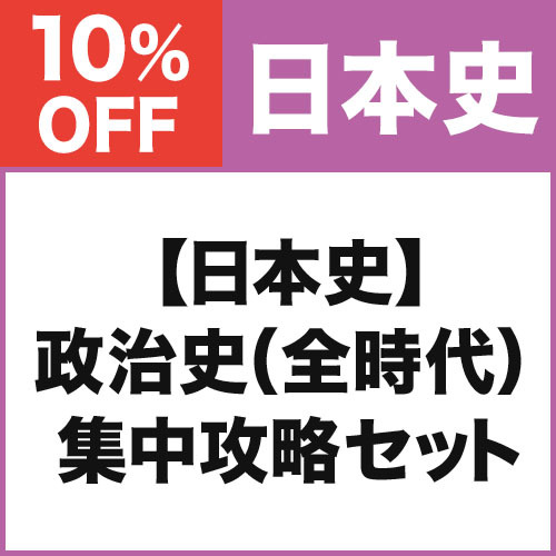 【日本史】政治史（全時代）　集中攻略セット