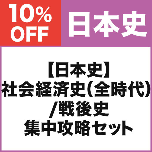 【日本史】社会経済史（全時代）/戦後史　集中攻略セット