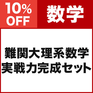 難関大理系数学 実戦力完成セット|学研のプライム講座