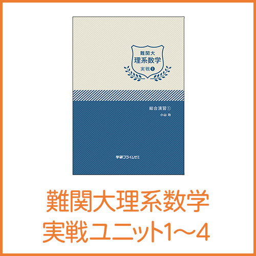 難関大理系数学 実戦力完成セット|学研のプライム講座