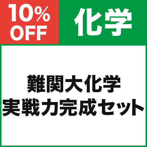 難関大化学　実戦力完成セット