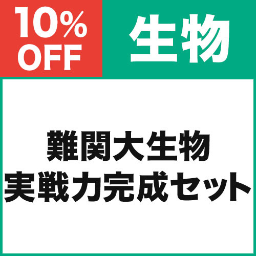 難関大生物　実戦力完成セット