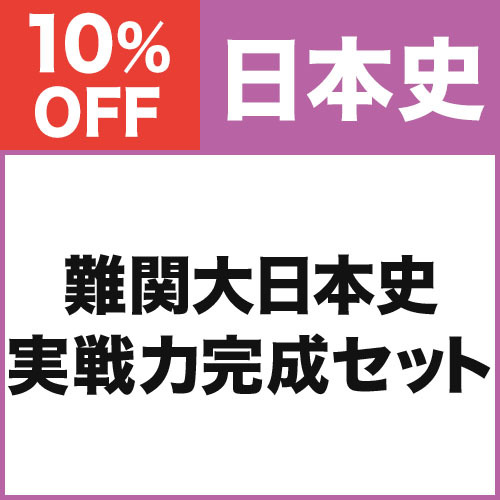 難関大日本史　実戦力完成セット