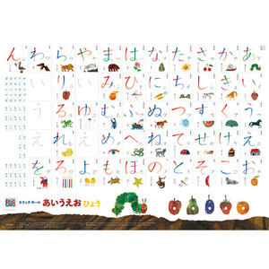 すてきな先生18 エリック カール あいうえおひょう 学研の保育用品
