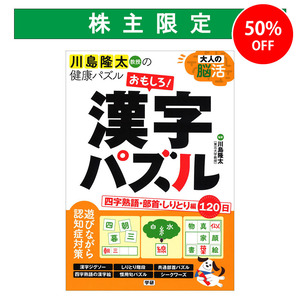 大人の脳活 おもしろ!漢字パズル|ショップ学研+ 大人の脳活 おもしろ!漢字パズル|ショップ学研+
