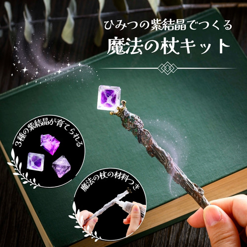 ひみつの紫結晶で作る 魔法の杖キット