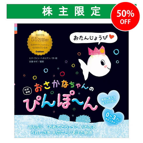 絵画 kanaちゃんさくひん 改訳新版 おさかなちゃんの ぴんぽ～ん|ショップ学研＋