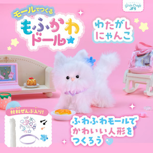 ガールズクラフトぷち|モールでつくるもふかわドール わたがしにゃんこ