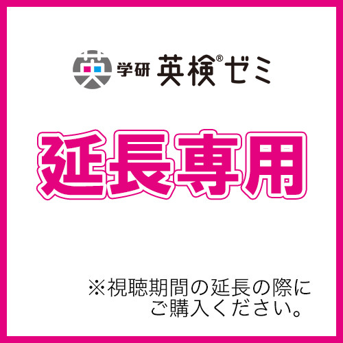 学研英検ゼミ　準１級対策講座　延長