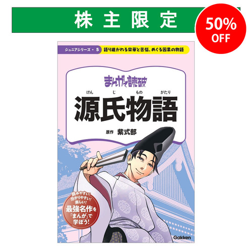 まんがで読破 ジュニア 源氏物語|ショップ学研＋