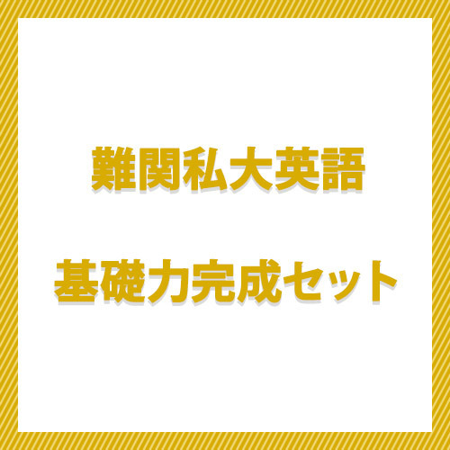 難関私大英語　基礎力完成セット