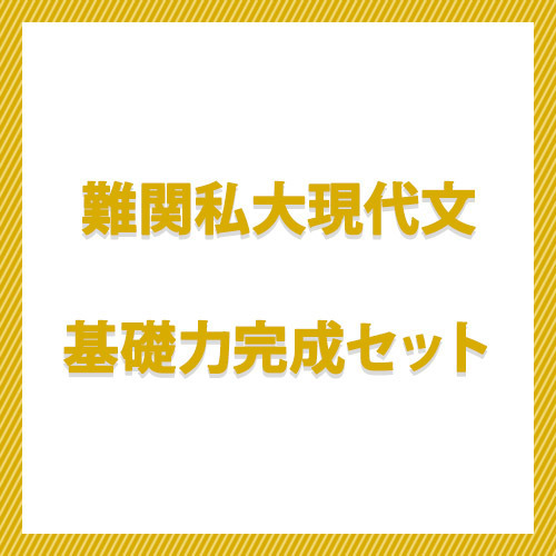 難関私大現代文　基礎力完成セット