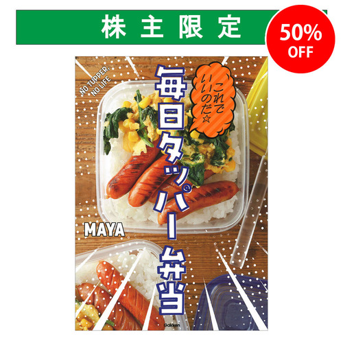 これでいいのだ☆毎日タッパー弁当|ショップ学研＋