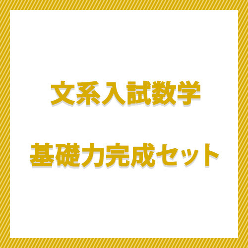 文系入試数学　基礎力完成セット