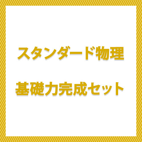 スタンダード物理　基礎力完成セット