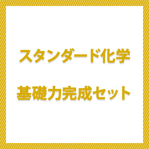 スタンダード化学　基礎力完成セット