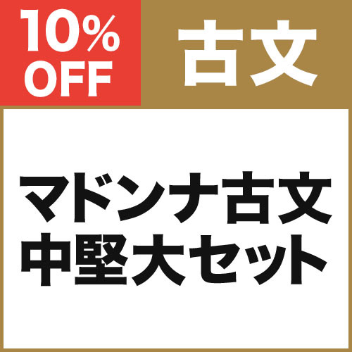 マドンナ古文　中堅大セット