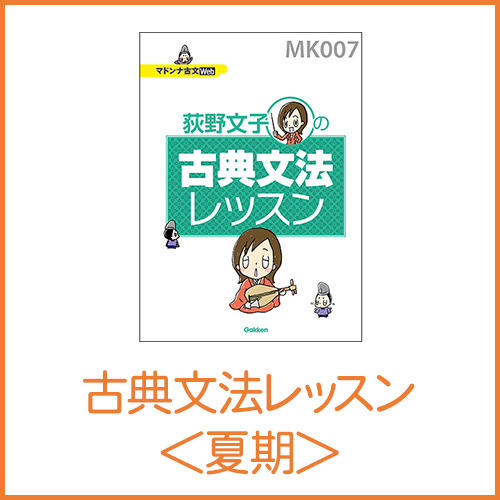 マドンナ古文 中堅大セット|学研のプライム講座