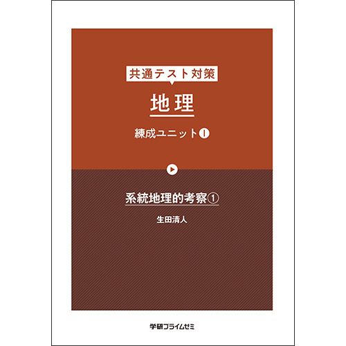 共通テスト対策　地理　練成ユニット１　テキスト