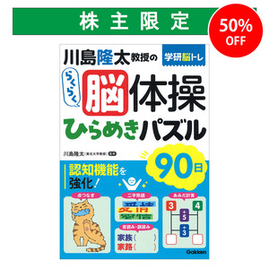川島隆太教授のらくらく脳体操 ひらめきパズル90日|ショップ学研＋
