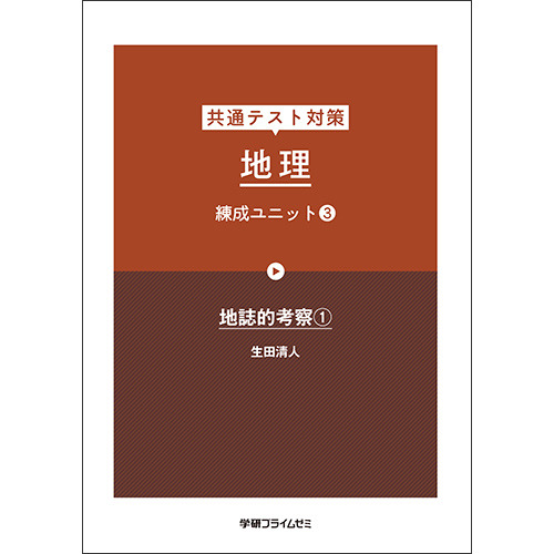 共通テスト対策　地理　練成ユニット３　テキスト