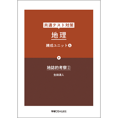 共通テスト対策　地理　練成ユニット４　テキスト