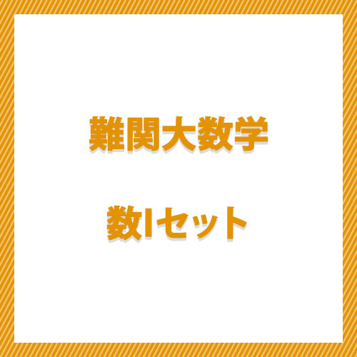 難関大数学　数Ｉセット