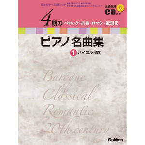 ４期のピアノ名曲集 1|ショップ学研＋