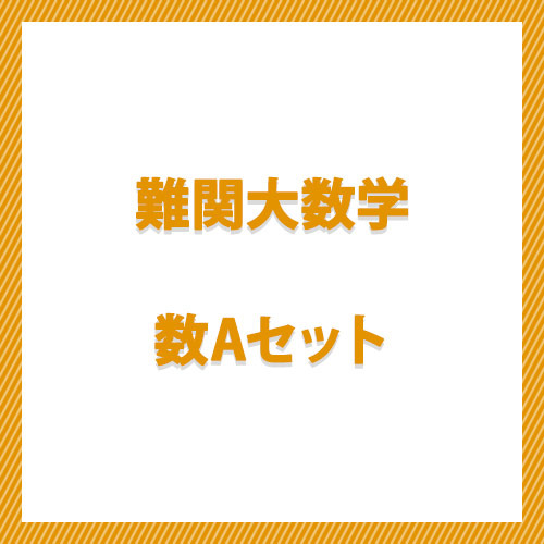 難関大数学　数Ａセット