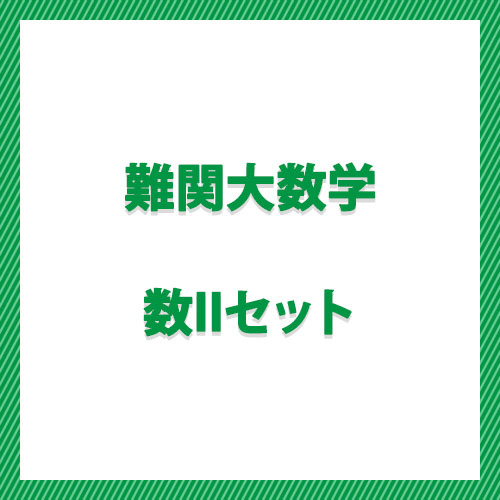 難関大数学　数ＩＩセット