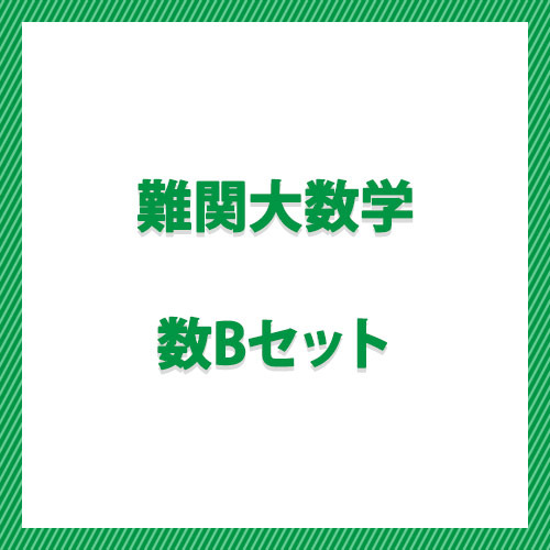 難関大数学　数Ｂセット