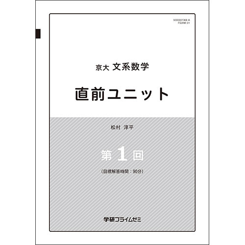 京大文系数学　直前ユニット　テキスト