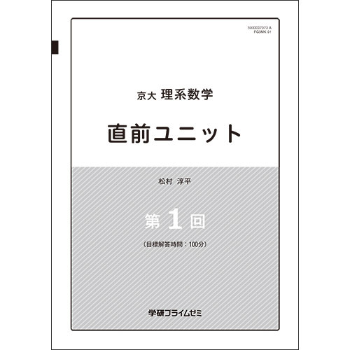 京大理系数学　直前ユニット　テキスト