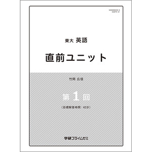 東大英語 直前ユニット|学研のプライム講座