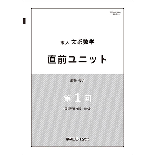 東大文系数学　直前ユニット