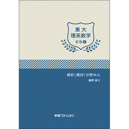 東大理系数学　実戦ユニット4