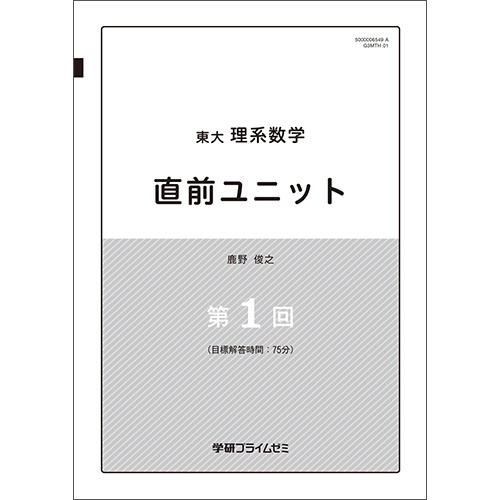 東大理系数学　直前ユニット