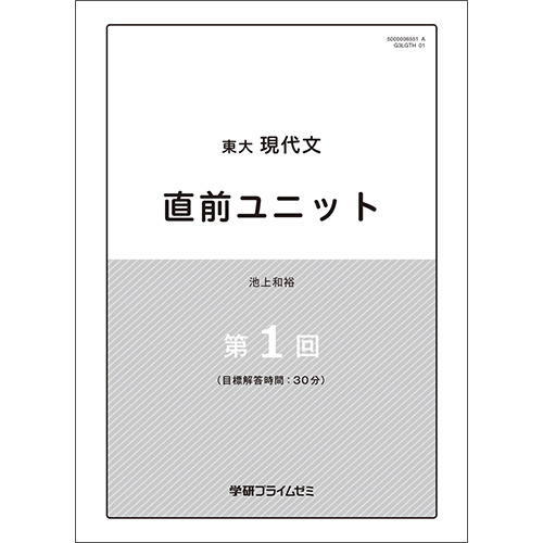 東大現代文 直前ユニット|学研のプライム講座