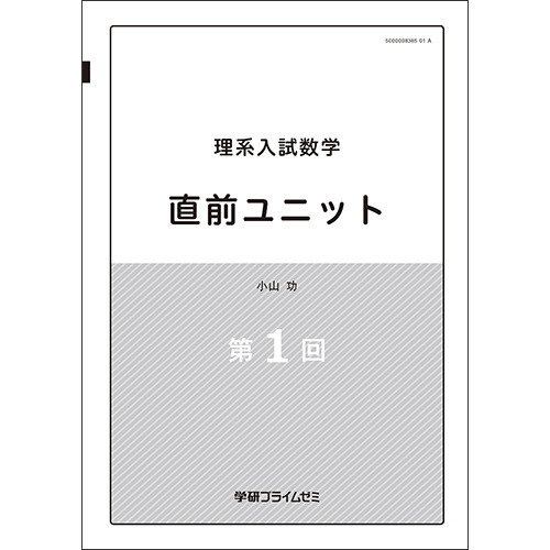 理系入試数学　直前ユニット　テキスト