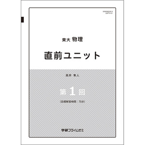 東大物理 直前ユニット|学研のプライム講座