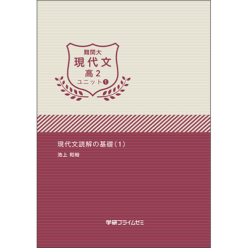 難関大現代文　高２　ユニット１　テキスト