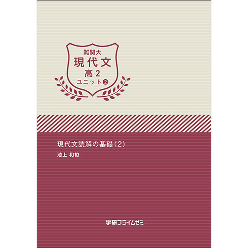 難関大現代文　高２　ユニット２　テキスト