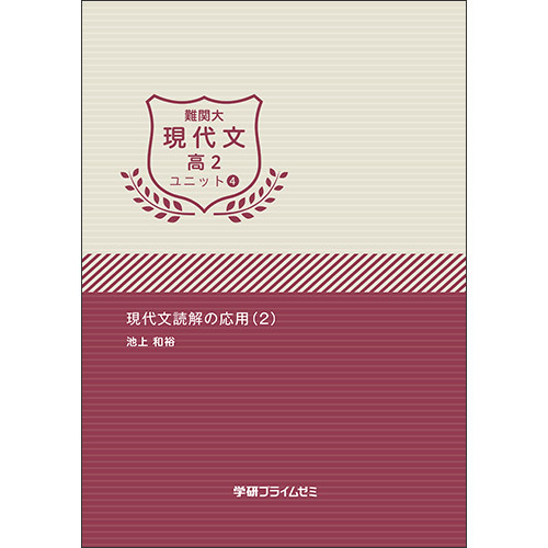 難関大現代文　高２　ユニット４　テキスト