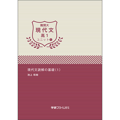 難関大現代文　高１　ユニット１　テキスト