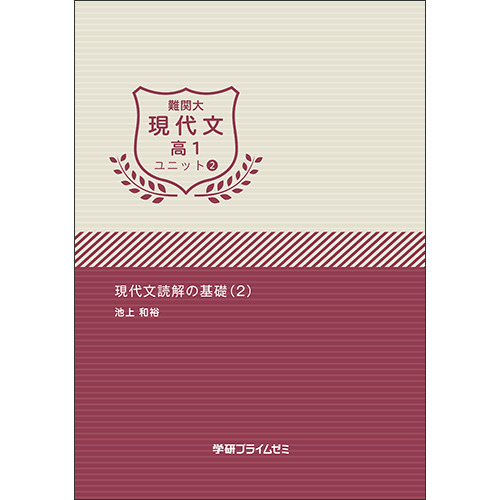 難関大現代文　高１　ユニット２　テキスト