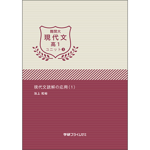 難関大現代文　高１　ユニット３　テキスト