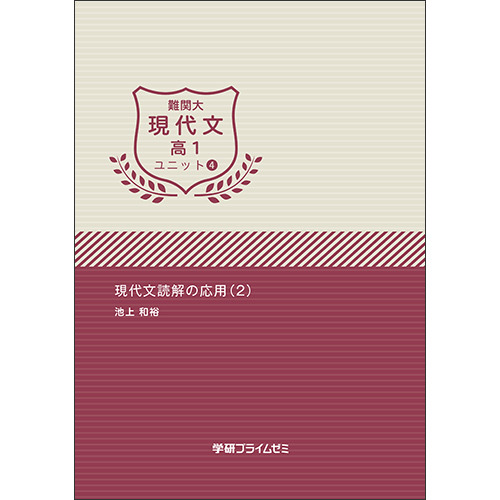 難関大現代文　高１　ユニット４　テキスト