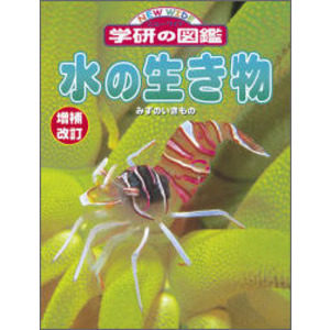 ニューワイド学研の図鑑|増補改訂版・水の生き物|武田正倫(監修 