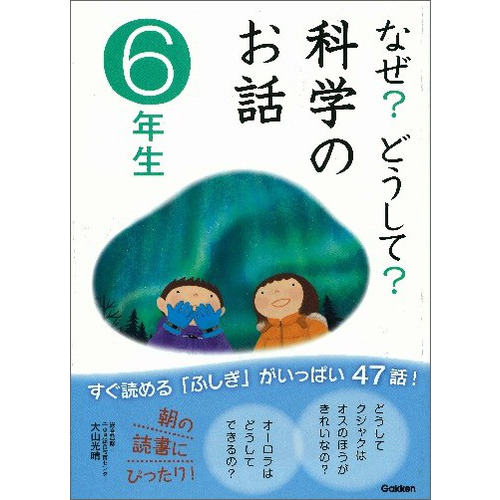 なぜ どうして 科学のお話６年生 科学のお話編集委員会 編 大山光晴 監修 ショップ学研