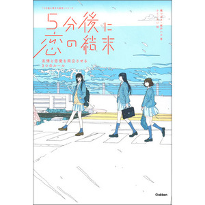 ５分後に恋の結末 友情と恋愛を両立させる３つのルール